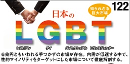 LGBTビジネスとLGBT企業