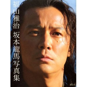 福山雅治の坂本龍馬写真集.jpg