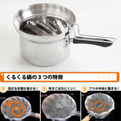 くるくる鍋(クルクル鍋)特徴