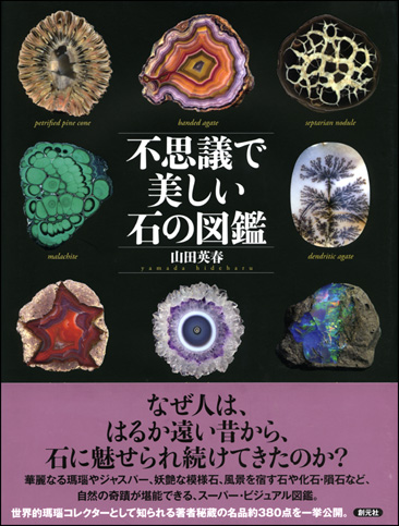 不思議で美しい石の図鑑.jpg