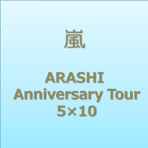 嵐DVD.jpg