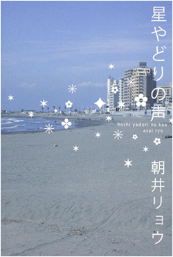 朝井リョウ「星やどりの声」.jpg