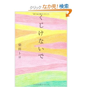 柴田トヨ「くじけないで」.jpg