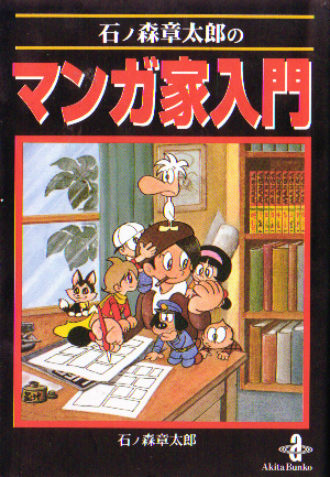 石ノ森章太郎のマンガ家入門.jpg
