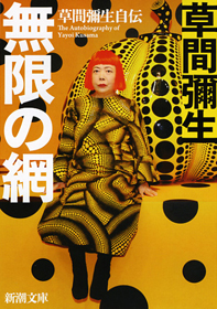 草間彌生