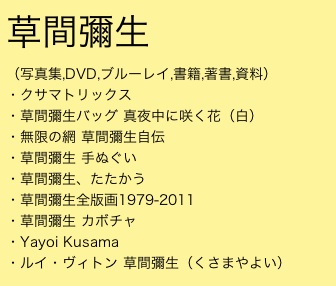 草間彌生(くさまやよい)写真集,DVD,ブルーレイ,書籍,著書,資料
