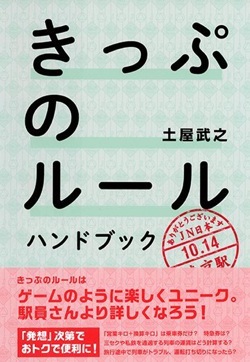鉄道のきっぷのルールのハンドブック