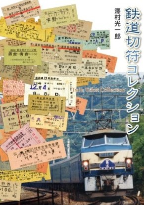 鉄道切符コレクション