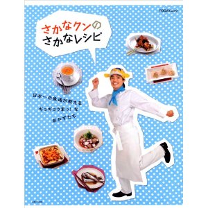 さかなくんの魚料理レシピ.jpg