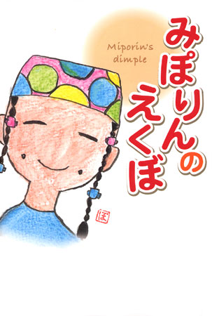 みぽりんのえくぼ本.jpg