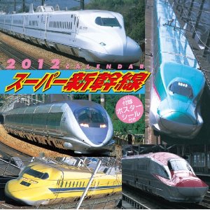 スーパー新幹線2012年カレンダー.jpg