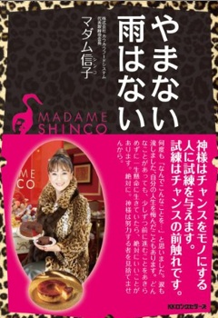 マダムシンコのマダム信子.jpg