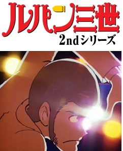 ルパン三世2ndシリーズ宮崎駿.jpg