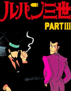 ルパン三世PART3.jpg