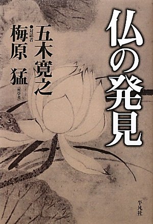 仏の発見の五木寛之&梅原猛.jpg