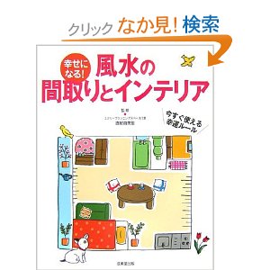 幸せになる風水の間取りとインテリア.jpg