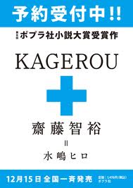 水嶋ヒロ(齋藤智裕)KAGEROU.jpg