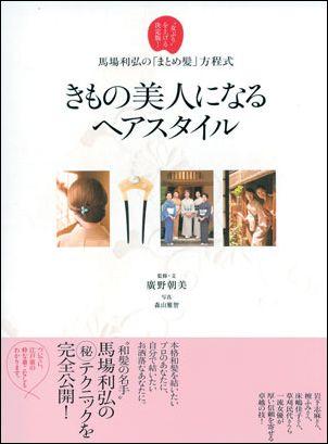 着物美人になるヘアスタイルの結い方.jpg