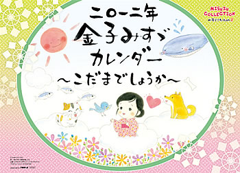 金子みすゞ2012年カレンダー.jpg